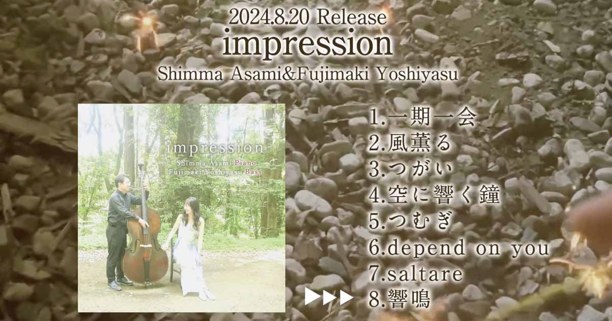 眞間麻美と藤巻良康の音楽アルバムimpressionの動画のサムネイル