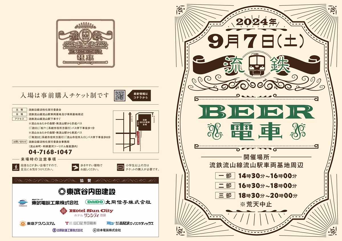 流鉄BEER電車のチラシ