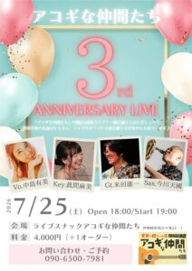 2026年7月25日のライブスナック アコギな仲間たちのライブのチラシ