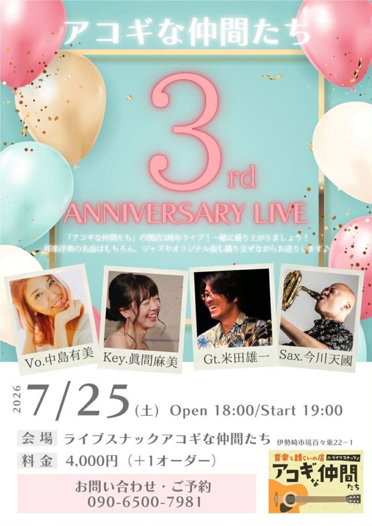 2026年7月25日のライブスナック アコギな仲間たちのライブのチラシ