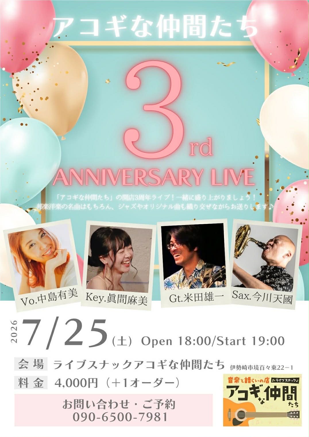 2026年7月25日のライブスナック アコギな仲間たちのライブのチラシ